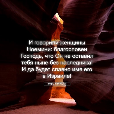 Picture 05 - Руфь 4:14 RUSV - И говорили женщины - Bible Verse Picture