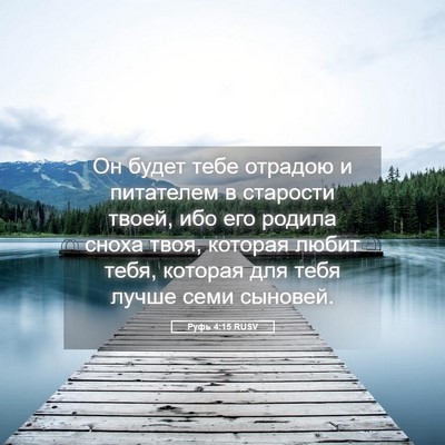 Picture 05 - Руфь 4:15 RUSV - Он будет тебе отрадою и - Bible Verse Picture
