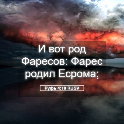 Picture 05 - Руфь 4:18 RUSV - И вот род Фаресов: Фарес - Bible Verse Picture