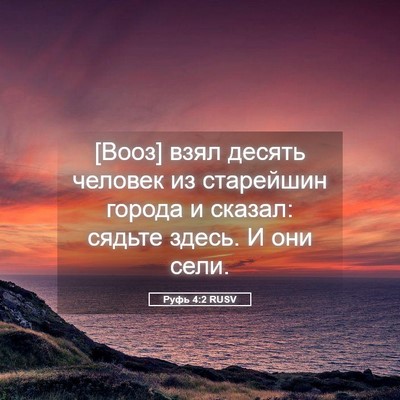 Picture 05 - Руфь 4:2 RUSV - [Вооз] взял десять человек - Bible Verse Picture