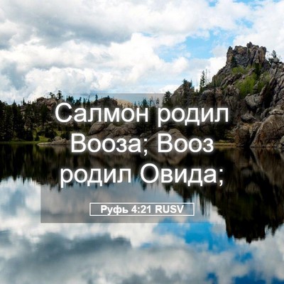 Picture 05 - Руфь 4:21 RUSV - Салмон родил Вооза; Вооз - Bible Verse Picture
