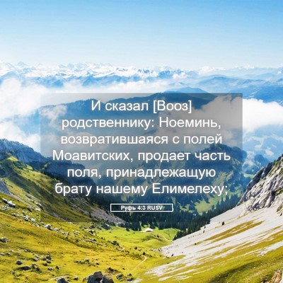 Picture 05 - Руфь 4:3 RUSV - И сказал [Вооз] - Bible Verse Picture