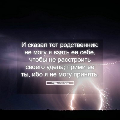 Picture 05 - Руфь 4:6 RUSV - И сказал тот родственник: - Bible Verse Picture