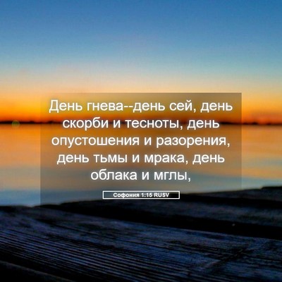Picture 05 - Софония 1:15 RUSV - День гнева--день сей, день - Bible Verse Picture