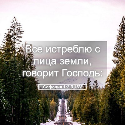 Picture 05 - Софония 1:2 RUSV - Все истреблю с лица земли, - Bible Verse Picture