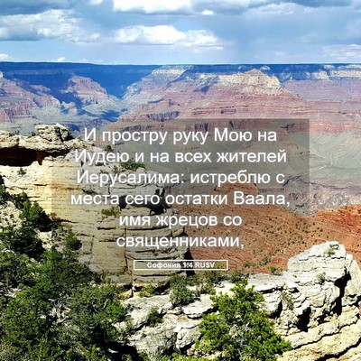 Picture 05 - Софония 1:4 RUSV - И простру руку Мою на Иудею - Bible Verse Picture