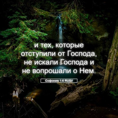 Picture 05 - Софония 1:6 RUSV - и тех, которые отступили от - Bible Verse Picture