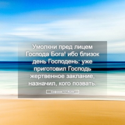 Picture 05 - Софония 1:7 RUSV - Умолкни пред лицем Господа - Bible Verse Picture