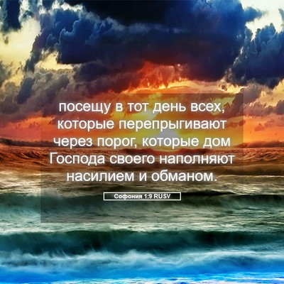 Picture 05 - Софония 1:9 RUSV - посещу в тот день всех, - Bible Verse Picture