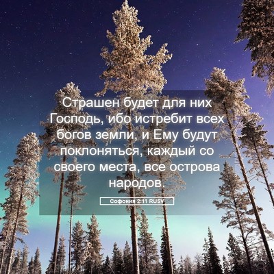 Picture 05 - Софония 2:11 RUSV - Страшен будет для них - Bible Verse Picture