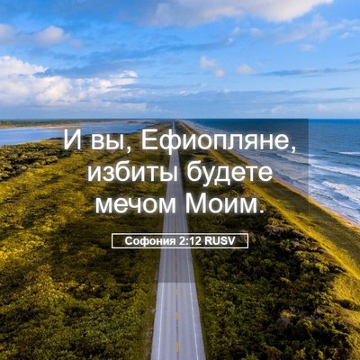 Picture 05 - Софония 2:12 RUSV - И вы, Ефиопляне, избиты - Bible Verse Picture