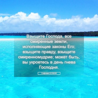 Picture 05 - Софония 2:3 RUSV - Взыщите Господа, все - Bible Verse Picture