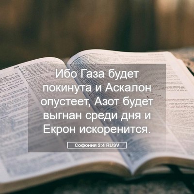 Picture 05 - Софония 2:4 RUSV - Ибо Газа будет покинута и - Bible Verse Picture
