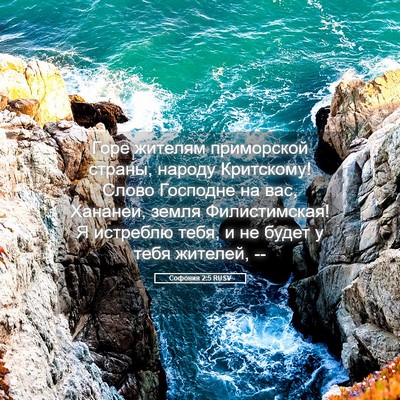 Picture 05 - Софония 2:5 RUSV - Горе жителям приморской - Bible Verse Picture