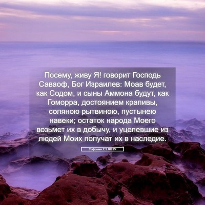 Picture 05 - Софония 2:9 RUSV - Посему, живу Я! говорит - Bible Verse Picture