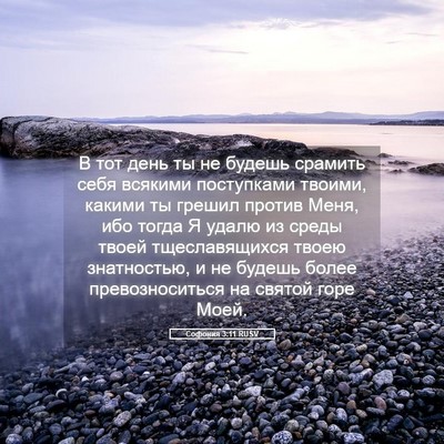 Picture 05 - Софония 3:11 RUSV - В тот день ты не будешь - Bible Verse Picture