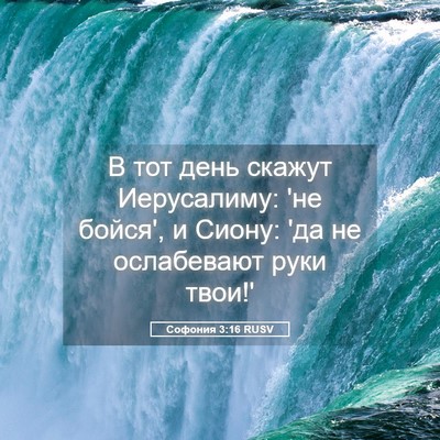 Picture 05 - Софония 3:16 RUSV - В тот день скажут - Bible Verse Picture