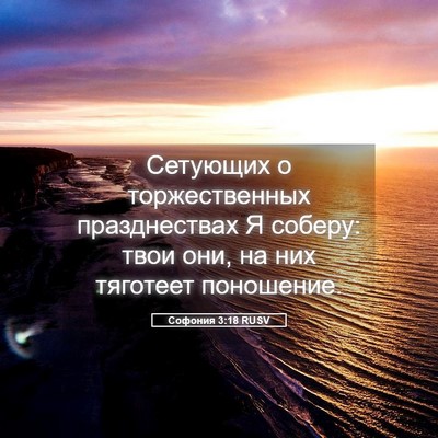 Picture 05 - Софония 3:18 RUSV - Сетующих о торжественных - Bible Verse Picture
