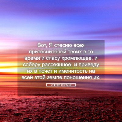 Picture 05 - Софония 3:19 RUSV - Вот, Я стесню всех - Bible Verse Picture