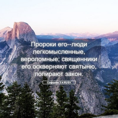 Picture 05 - Софония 3:4 RUSV - Пророки его--люди - Bible Verse Picture