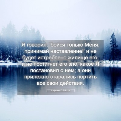 Picture 05 - Софония 3:7 RUSV - Я говорил: 'бойся только - Bible Verse Picture