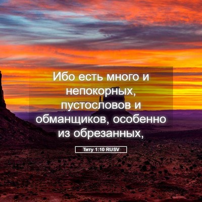 Picture 05 - Титу 1:10 RUSV - Ибо есть много и - Bible Verse Picture