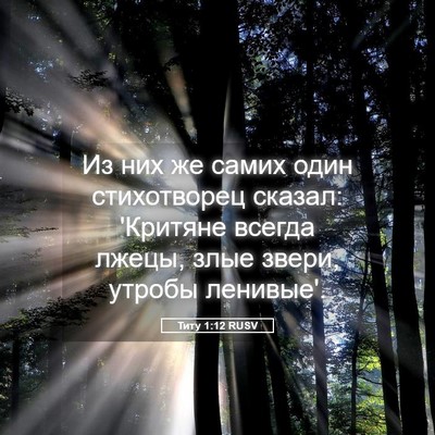 Picture 05 - Титу 1:12 RUSV - Из них же самих один - Bible Verse Picture