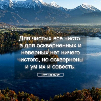 Picture 05 - Титу 1:15 RUSV - Для чистых все чисто; а для - Bible Verse Picture