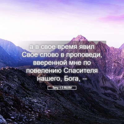 Picture 05 - Титу 1:3 RUSV - а в свое время явил Свое - Bible Verse Picture