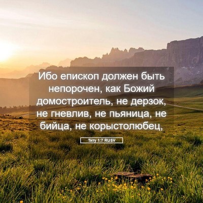 Picture 05 - Титу 1:7 RUSV - Ибо епископ должен быть - Bible Verse Picture