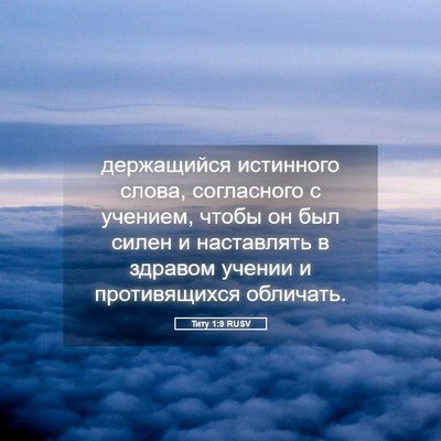 Picture 05 - Титу 1:9 RUSV - держащийся истинного - Bible Verse Picture