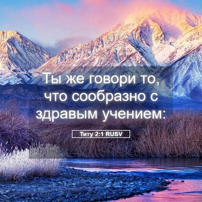 Picture 05 - Титу 2:1 RUSV - Ты же говори то, что - Bible Verse Picture