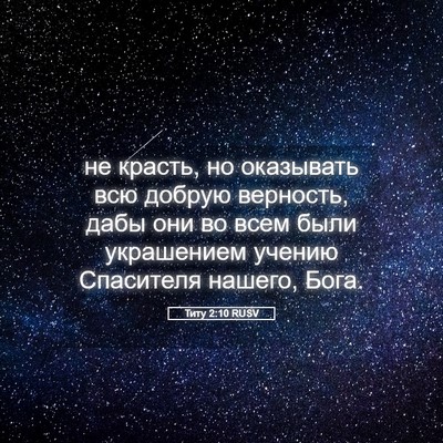 Picture 05 - Титу 2:10 RUSV - не красть, но оказывать всю - Bible Verse Picture