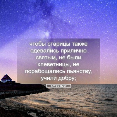 Picture 05 - Титу 2:3 RUSV - чтобы старицы также - Bible Verse Picture