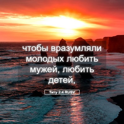 Picture 05 - Титу 2:4 RUSV - чтобы вразумляли молодых - Bible Verse Picture