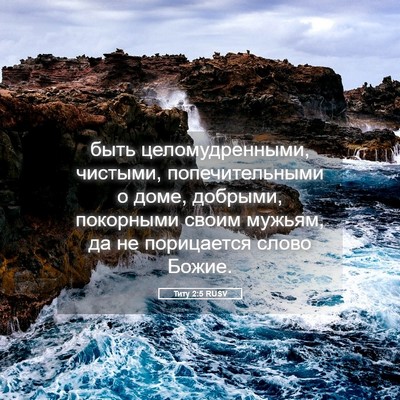 Picture 05 - Титу 2:5 RUSV - быть целомудренными, - Bible Verse Picture