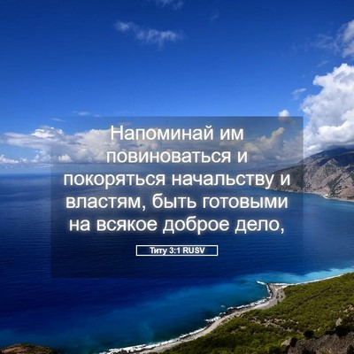 Picture 05 - Титу 3:1 RUSV - Напоминай им повиноваться - Bible Verse Picture