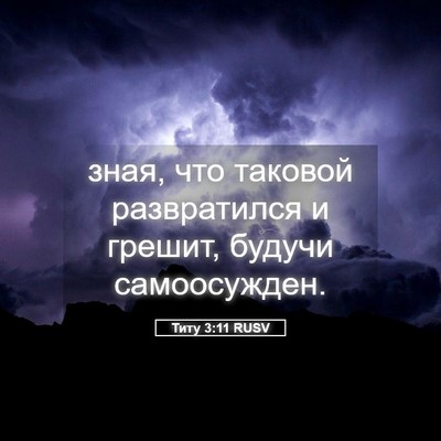 Picture 05 - Титу 3:11 RUSV - зная, что таковой - Bible Verse Picture