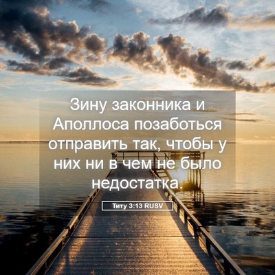 Picture 05 - Титу 3:13 RUSV - Зину законника и Аполлоса - Bible Verse Picture