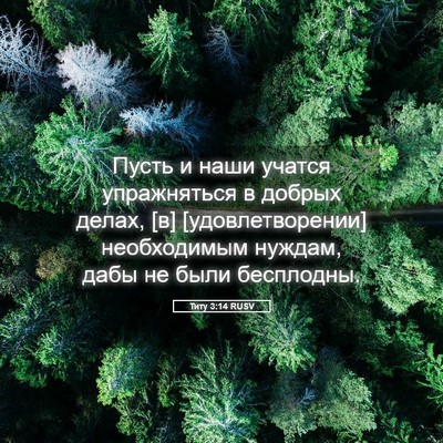 Picture 05 - Титу 3:14 RUSV - Пусть и наши учатся - Bible Verse Picture
