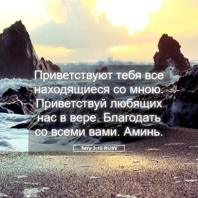 Picture 05 - Титу 3:15 RUSV - Приветствуют тебя все - Bible Verse Picture