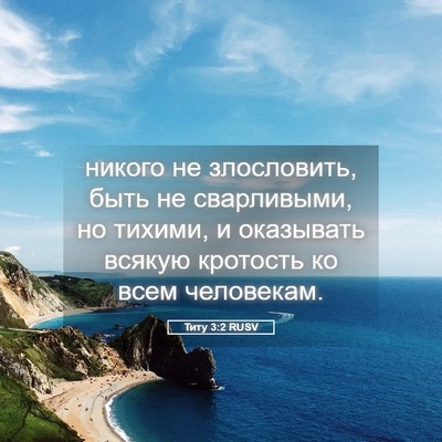 Picture 05 - Титу 3:2 RUSV - никого не злословить, быть - Bible Verse Picture