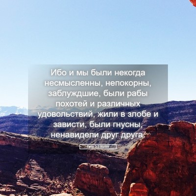 Picture 05 - Титу 3:3 RUSV - Ибо и мы были некогда - Bible Verse Picture