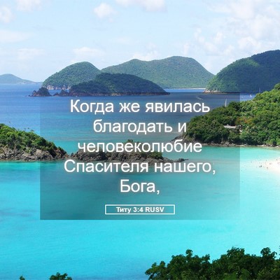Picture 05 - Титу 3:4 RUSV - Когда же явилась благодать - Bible Verse Picture