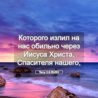 Picture 05 - Титу 3:6 RUSV - Которого излил на нас - Bible Verse Picture
