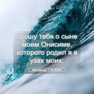 Picture 05 - Филимону 1:10 RUSV - прошу тебя о сыне моем - Bible Verse Picture