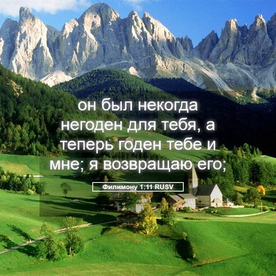 Picture 05 - Филимону 1:11 RUSV - он был некогда негоден для - Bible Verse Picture