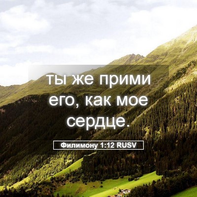Picture 05 - Филимону 1:12 RUSV - ты же прими его, как мое - Bible Verse Picture