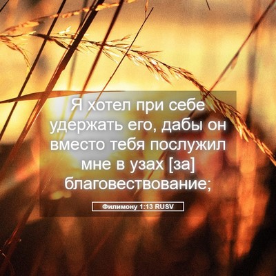 Picture 05 - Филимону 1:13 RUSV - Я хотел при себе удержать - Bible Verse Picture