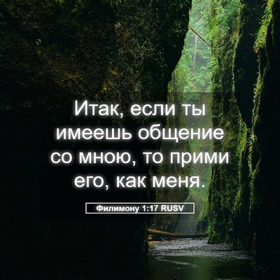 Picture 05 - Филимону 1:17 RUSV - Итак, если ты имеешь - Bible Verse Picture